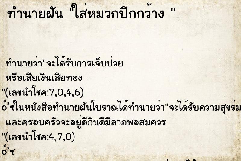 ทำนายฝันทำนายฝันใส่หมวกปีกกว้าง